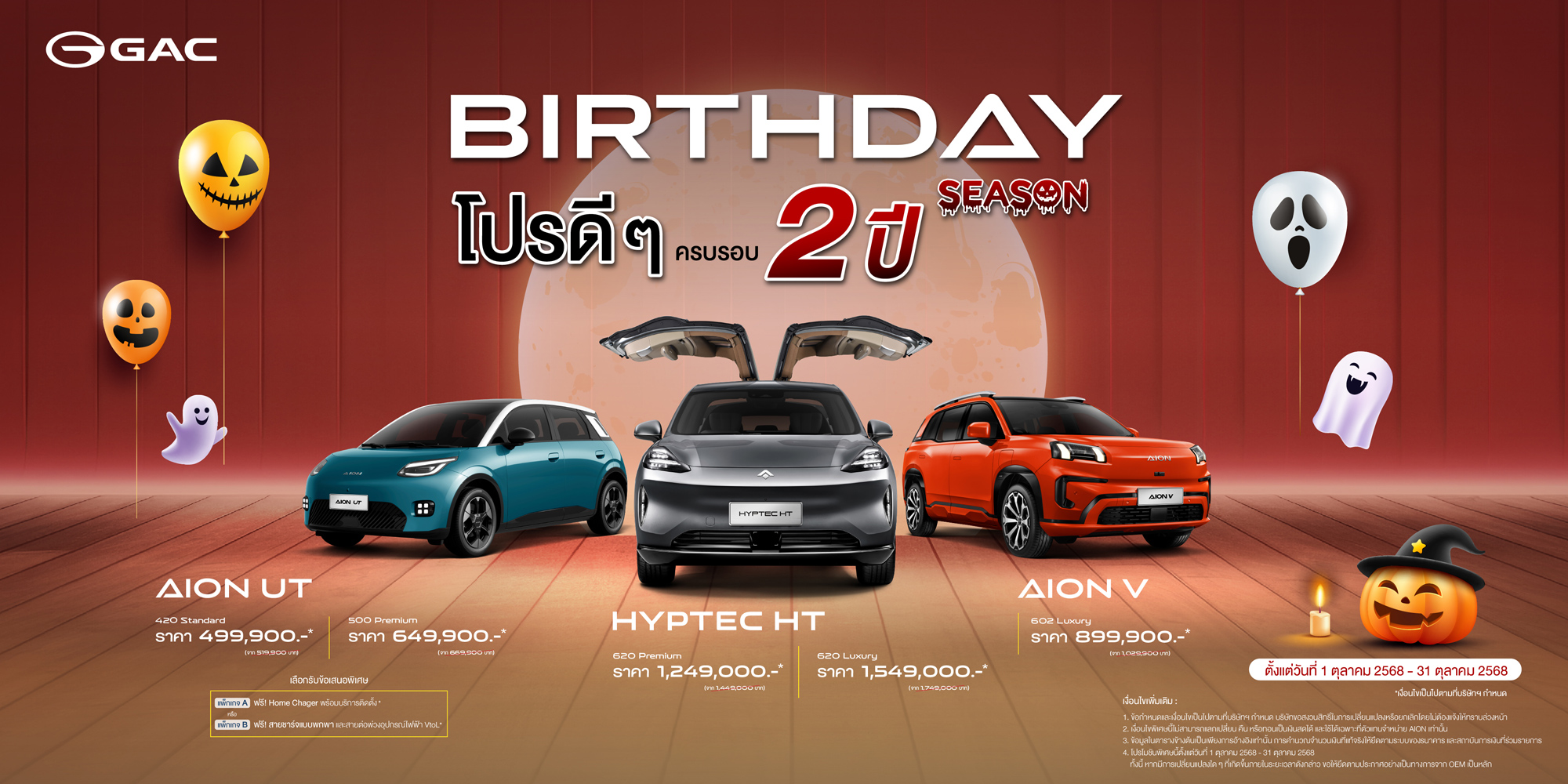 GAC Thailand ขยายเวลาแห่งความสุขในแคมเปญ ‘GAC Birthday Season’  ต่อเนื่องถึง 31 ตุลาคม 2568 มอบส่วนลดสูงสุด 200,000 บาท