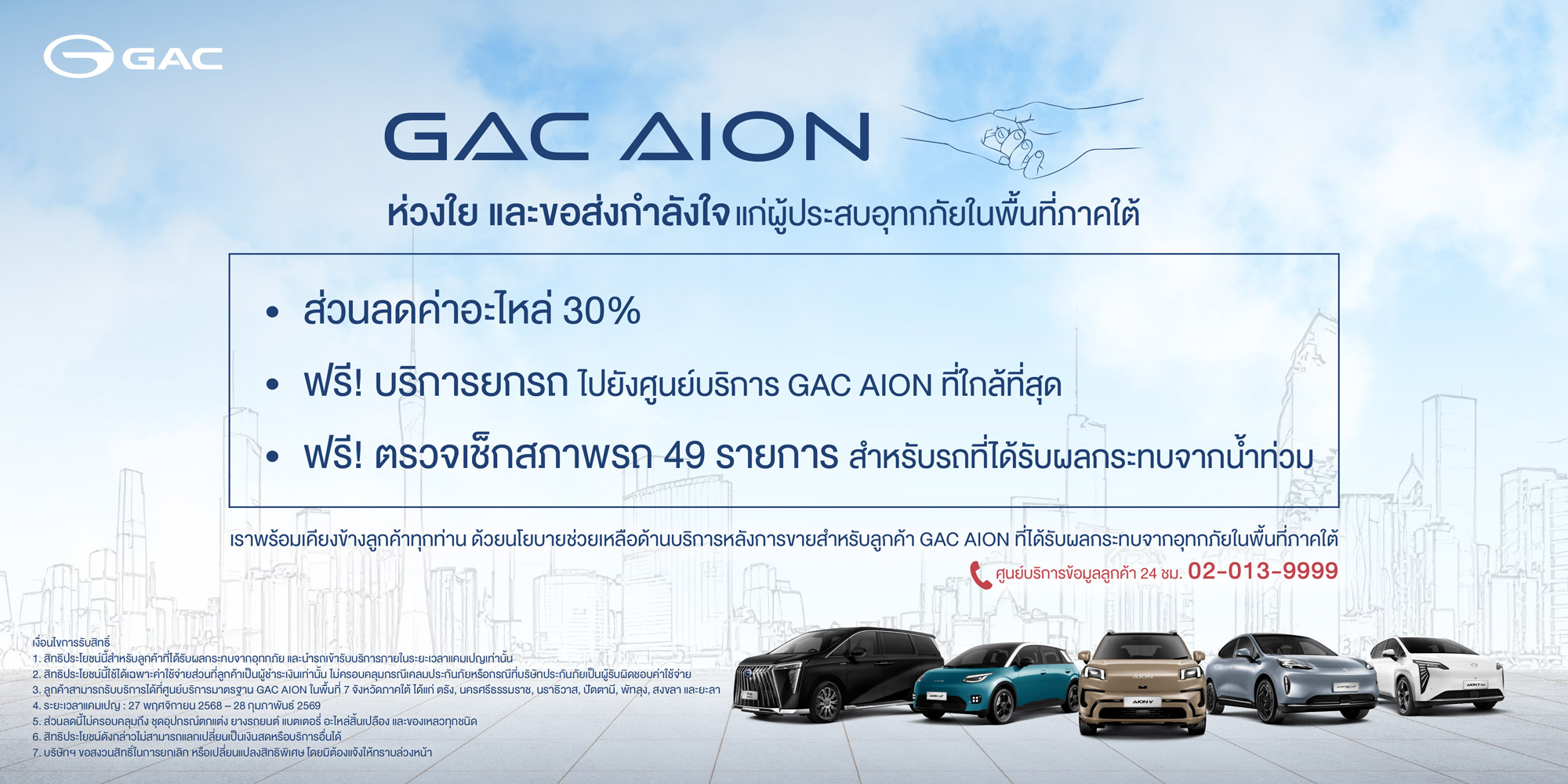 GAC AION Thailand ส่งความห่วงใยผู้ประสบอุทกภัยภาคใต้  มอบส่วนลดค่าอะไหล่และบริการตรวจเช็กฟรี สำหรับรถยนต์ที่ได้รับผลกระทบจากเหตุอุทกภัย